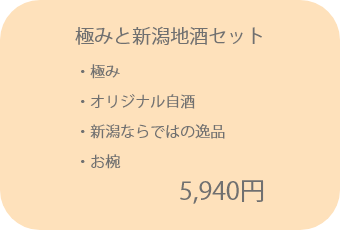 極みと新潟自酒セット