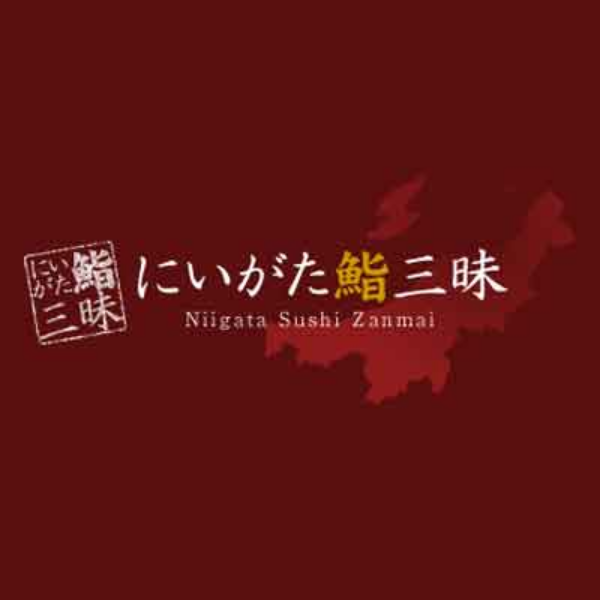 にいがた鮨三昧