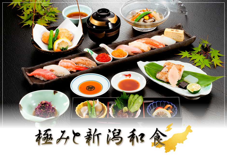 極みと新潟和食